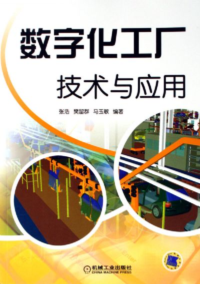 數字化工廠 技術賦能與規?；茝V路徑探析