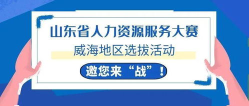 威海HR精英集結(jié)令 全省人力資源服務(wù)大賽選拔啟動，今起報(bào)名！